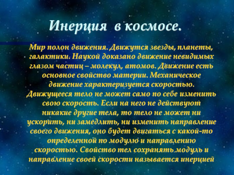 Инерция  в космосе.      Мир полон движения. Движутся звезды,